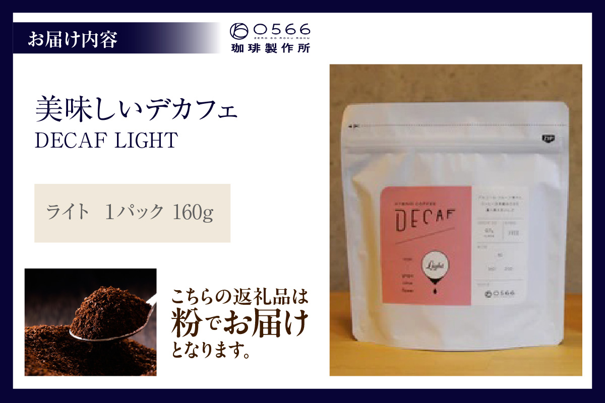 çŸå³ãããã«ãã§ãLIGHTãã©ã€ãã 160ïœ DECAF LIGHTããã«ãã§ã»ã©ã€ã ïŒãã㯠160ïœãç²ã«æœããïŒ3385ïŒ