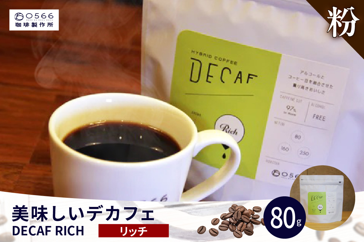 美味しいデカフェ《RICH　リッチ》 80ｇ DECAF RICH　デカフェ・リッチ １パック 80ｇ【粉に挽く】（3386）