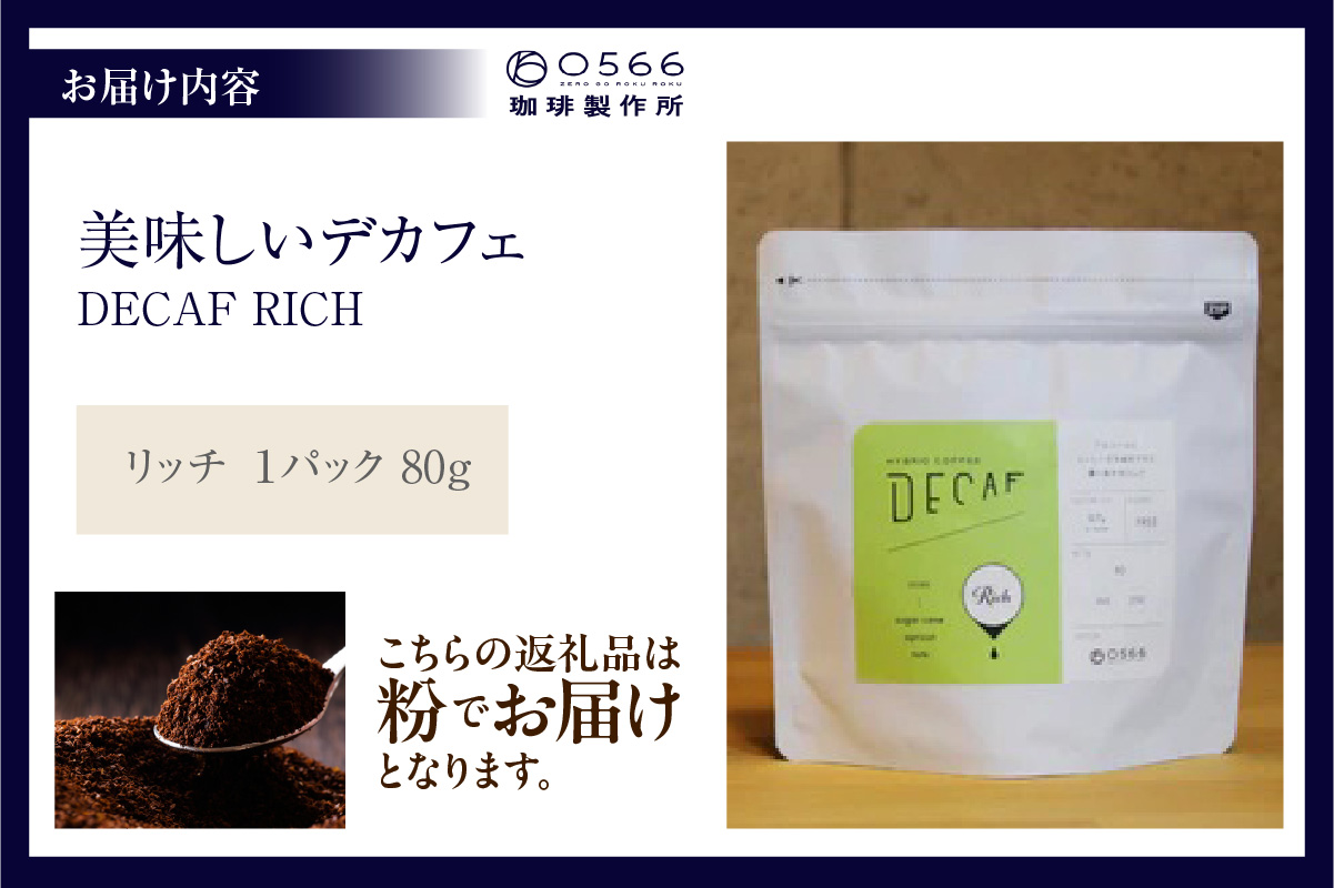 美味しいデカフェ《RICH　リッチ》 80ｇ DECAF RICH　デカフェ・リッチ １パック 80ｇ【粉に挽く】（3386）