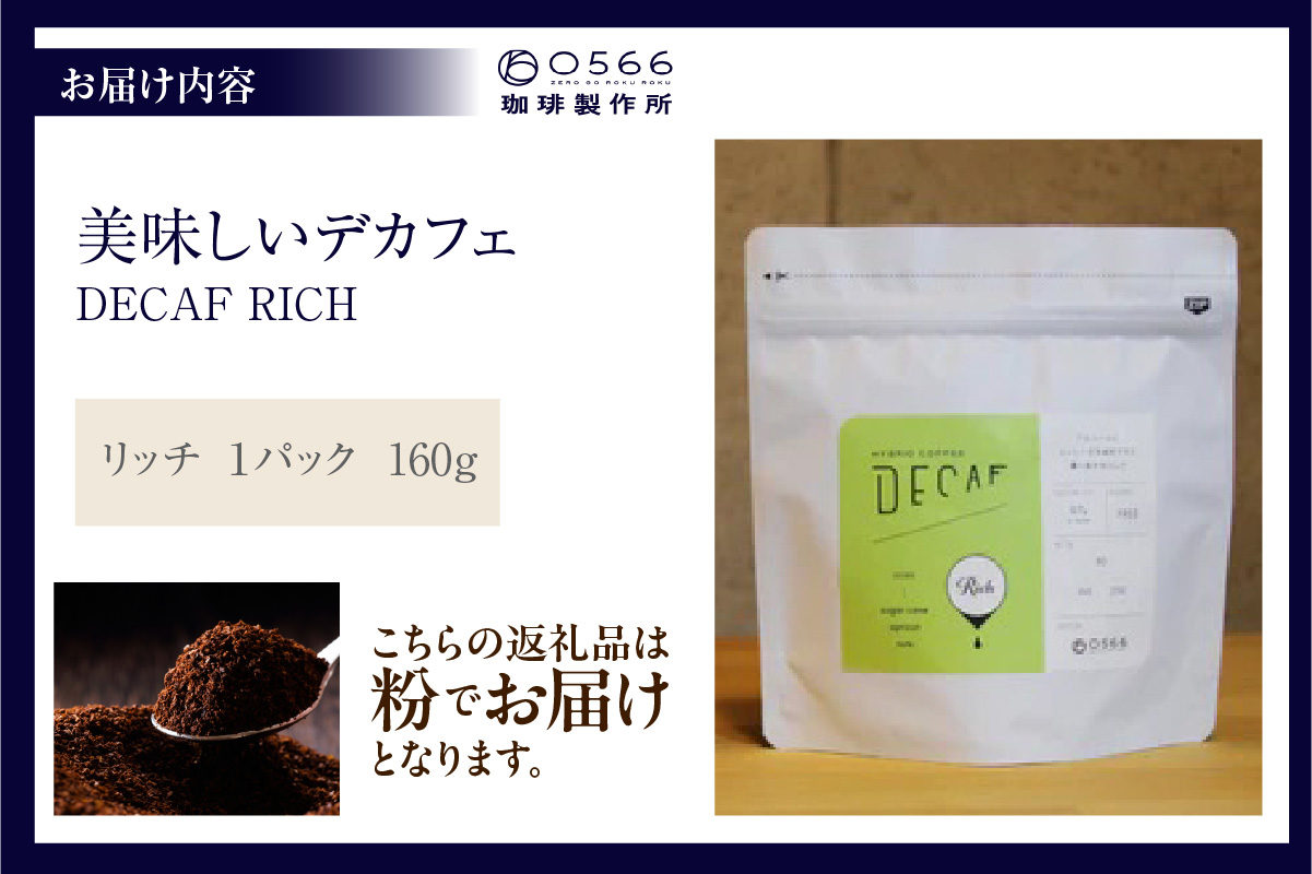 çŸå³ãããã«ãã§ãRICHããªããã 160ïœ DECAF RICHããã«ãã§ã»ãªãã ïŒãã㯠160ïœãç²ã«æœããïŒ3387ïŒ