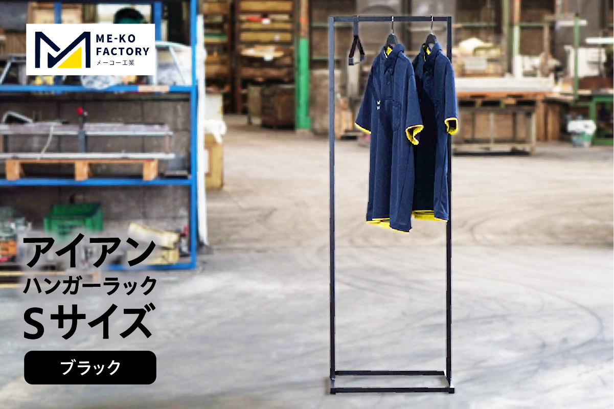 アイアンハンガーラックSサイズ（ブラック）（2153）