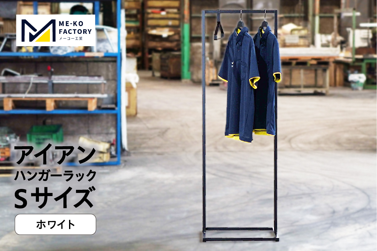 アイアンハンガーラックSサイズ（ホワイト）（2154）