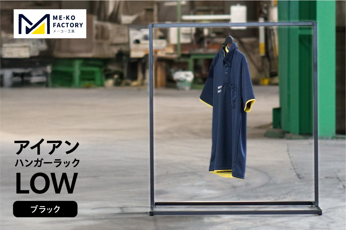 アイアンハンガーラックLOW（ブラック）（2156）