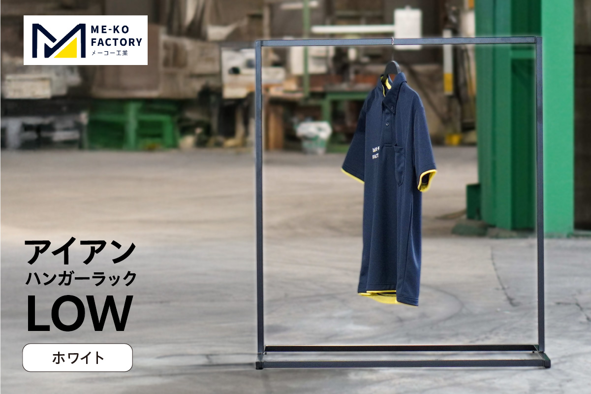 アイアンハンガーラックLOW（ホワイト）（2157）