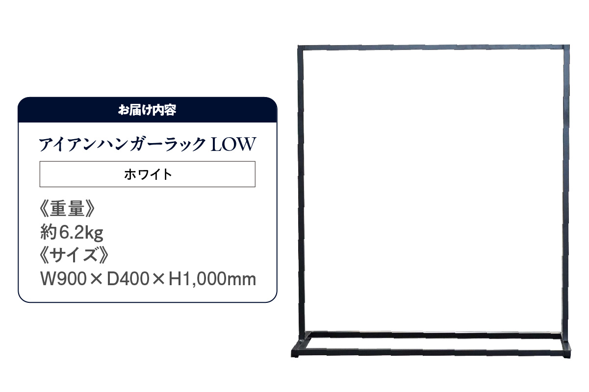 アイアンハンガーラックLOW（ホワイト）（3452）