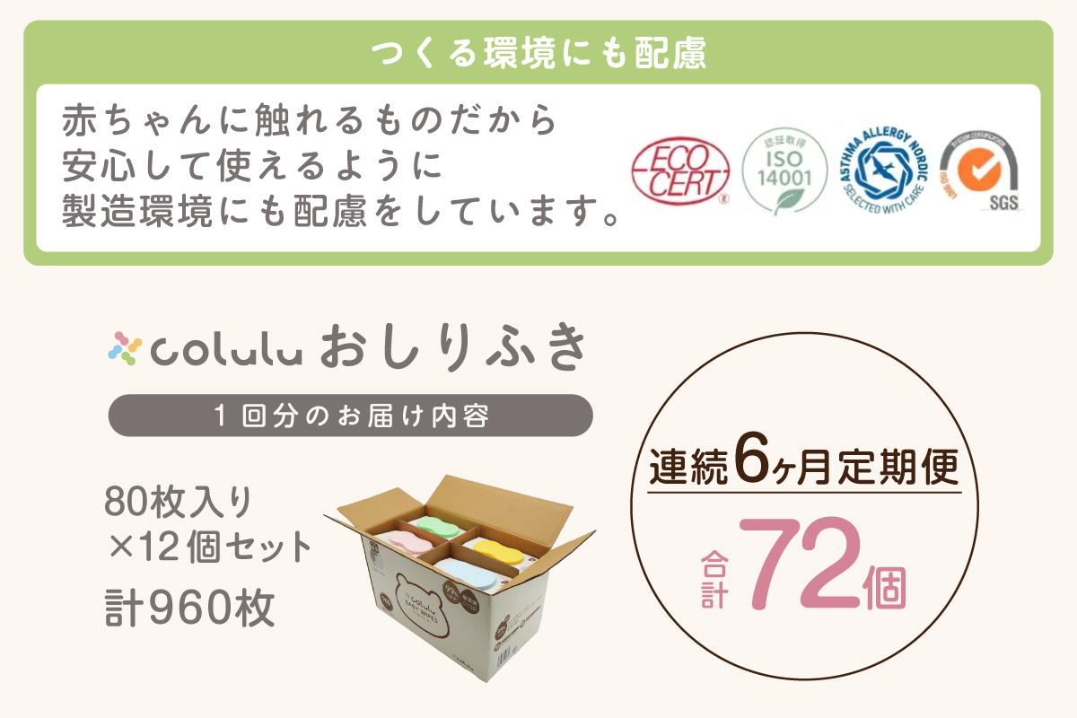 おしり拭き 80枚入り 12個セット×６ヶ月定期便（3465）