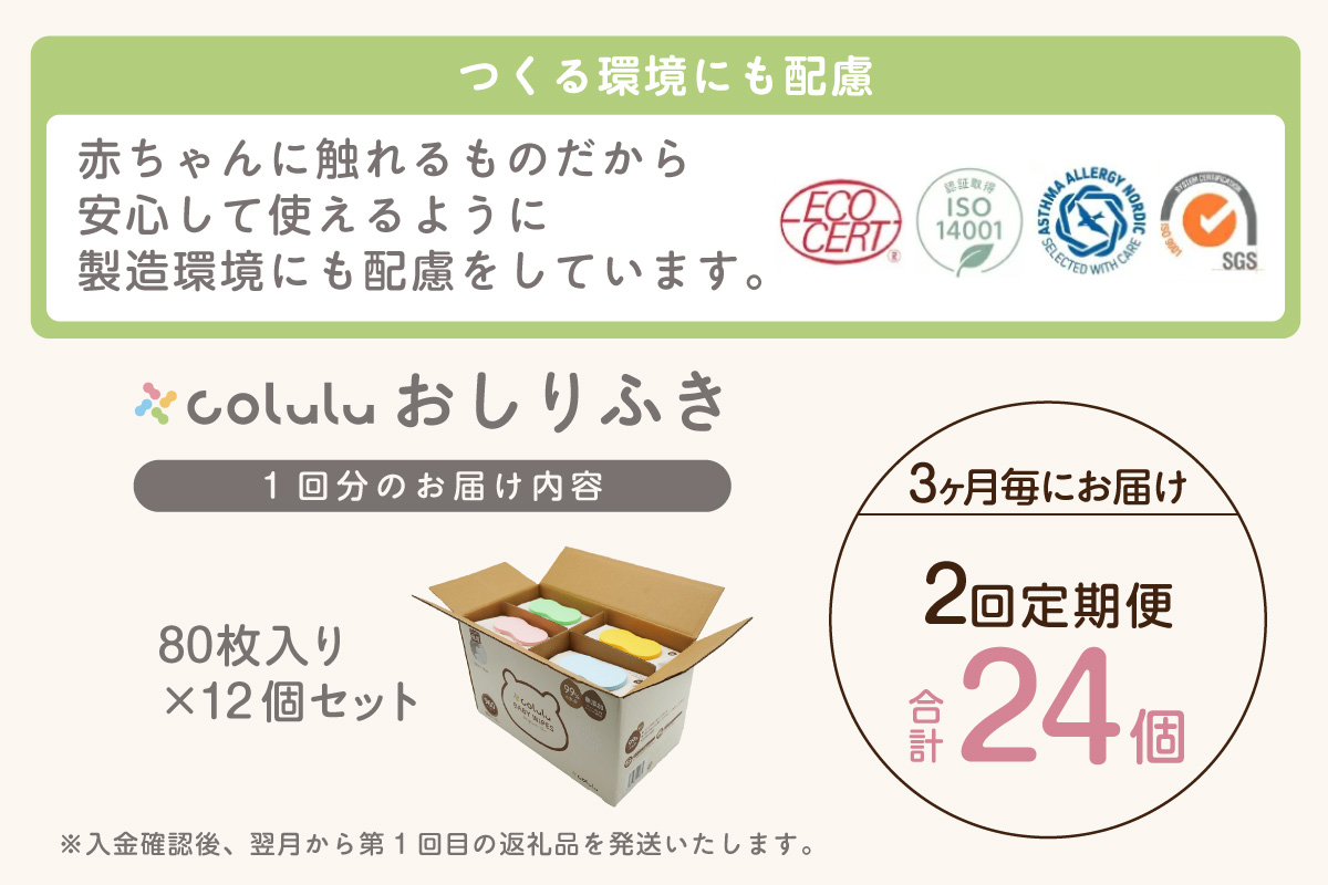 【２回定期便】おしり拭き 80枚入り 12個セット（3467）