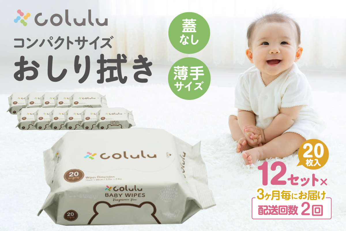【２回定期便】colulu　おしり拭き　20枚入り×12　（蓋なし）（3474）