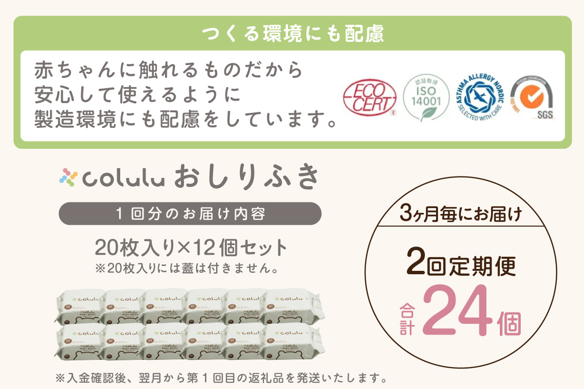 【２回定期便】colulu　おしり拭き　20枚入り×12　（蓋なし）（3474）