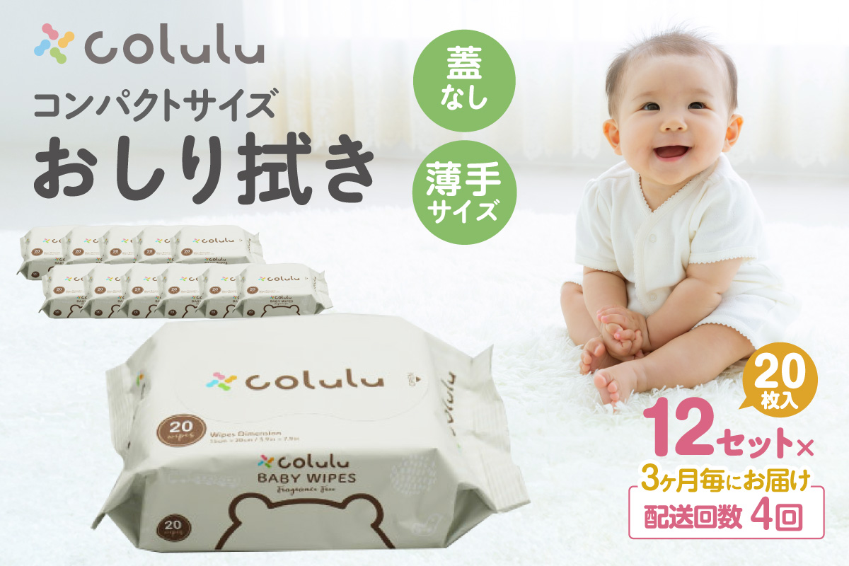 【４回定期便】colulu　おしり拭き　20枚入り×12　（蓋なし）（3475）