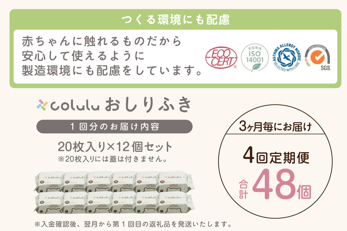 【４回定期便】colulu　おしり拭き　20枚入り×12　（蓋なし）（3475）