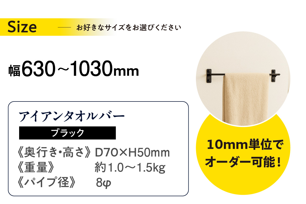 アイアンタオルバー（ブラック、幅630～1030mm、10mm単位でオーダー可能！）（3445）