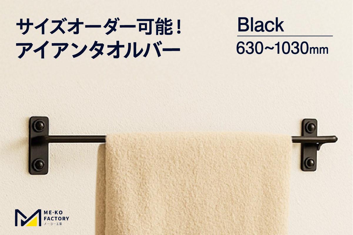 アイアンタオルバー（ブラック、幅630～1030mm、10mm単位でオーダー可能！）（2150）