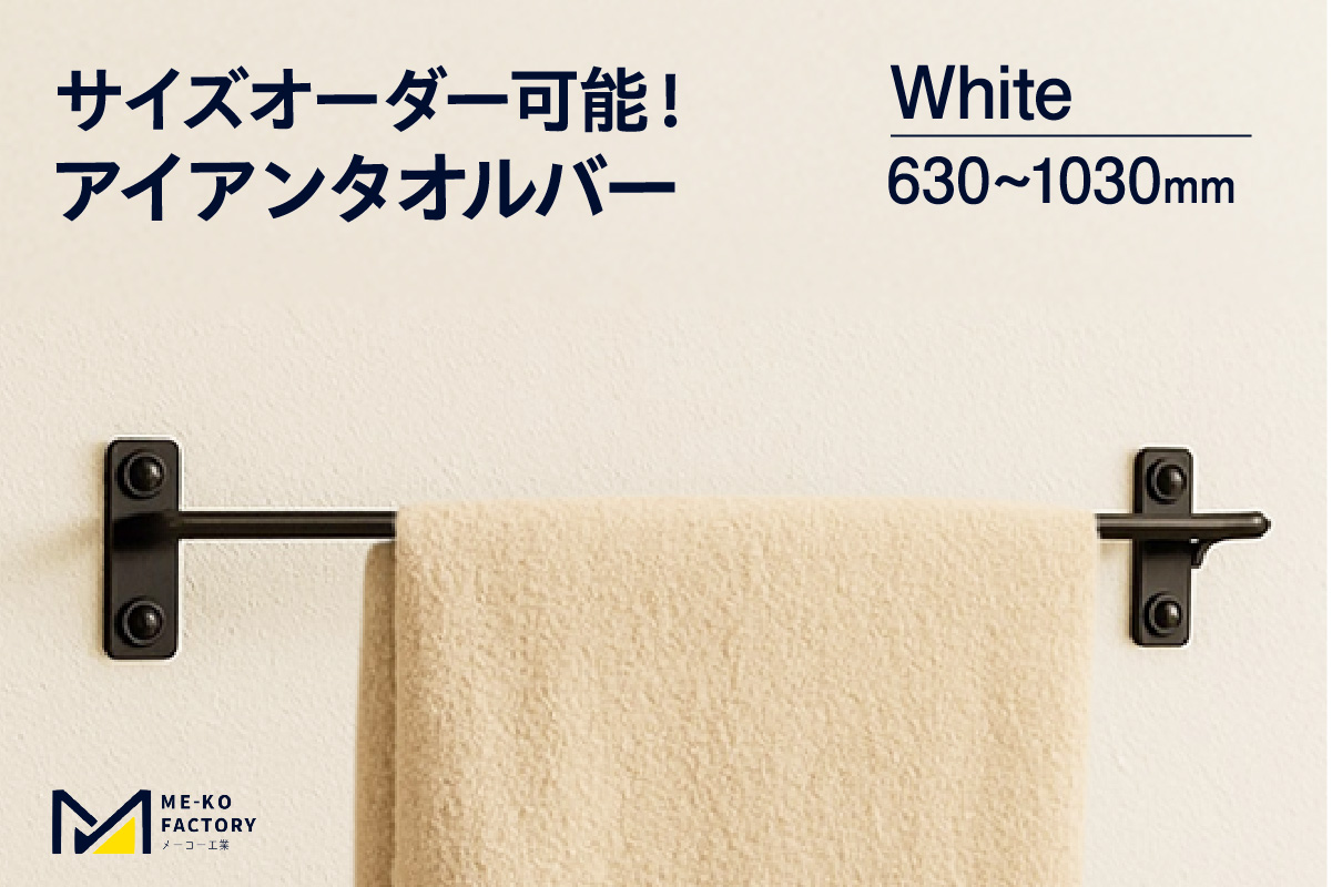 アイアンタオルバー（ホワイト、幅630～1030mm、10mm単位でオーダー可能！）（2151）
