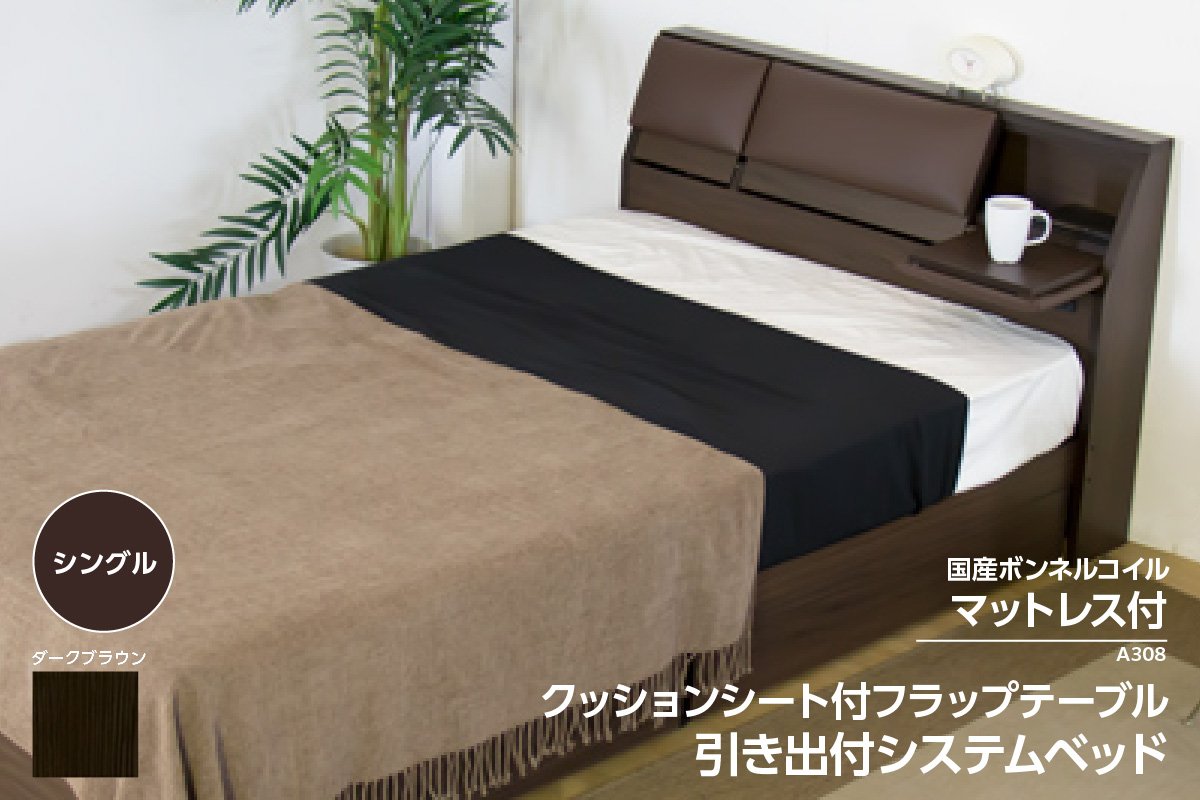 【組立サービス付】A308　シングルサイズ　クッションシート付フラップテーブル引出付ベッド　国産ボンネルコイルマットレス(10816B)付