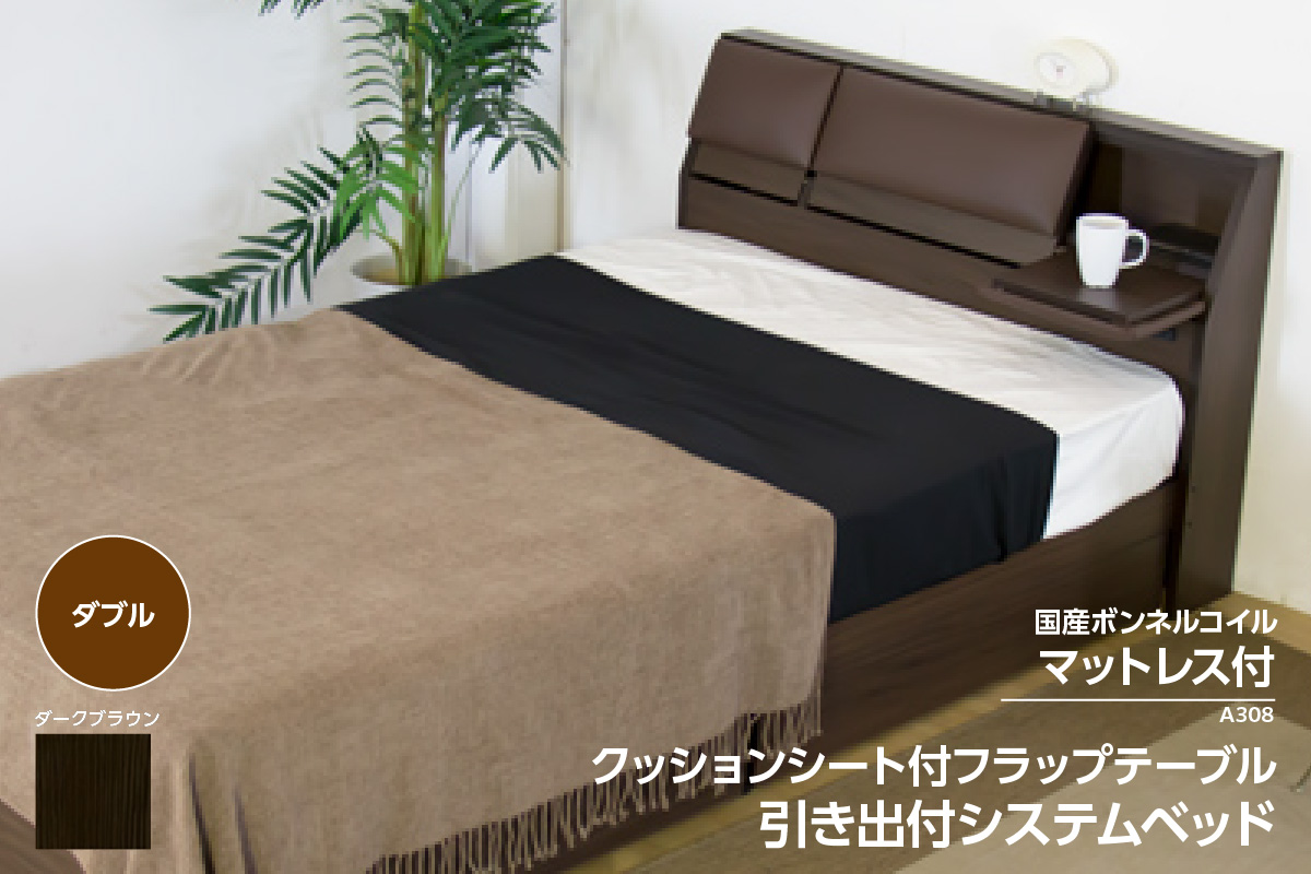 【組立サービス付】A308　ダブルサイズ　クッションシート付フラップテーブル引出付ベッド　国産ボンネルコイルマットレス(10816B)付