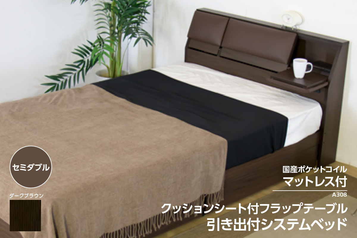 【組立サービス付】A308　セミダブルサイズ　クッションシート付フラップテーブル引出付ベッド　国産ポケットコイルマットレス(108618)付