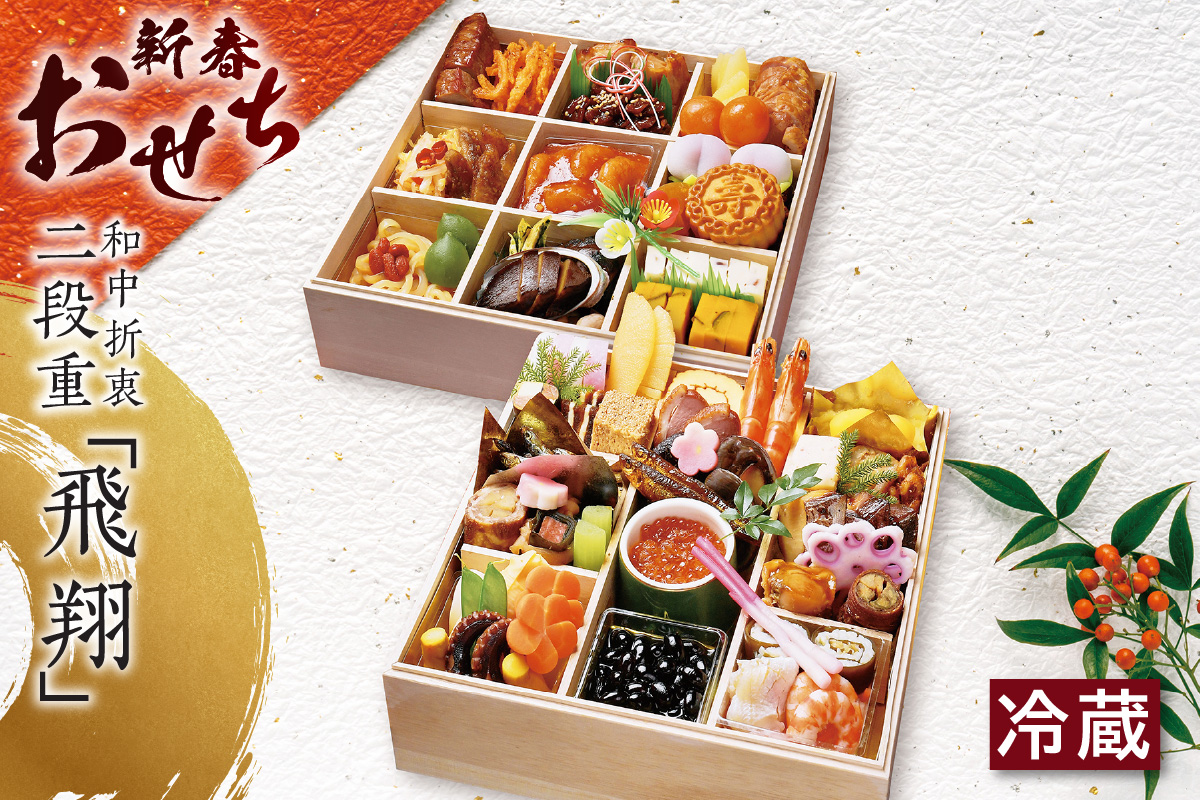 新春おせち 和中折衷二段重「飛翔」（京料理業平・中国料理鳳凰）（2852）
