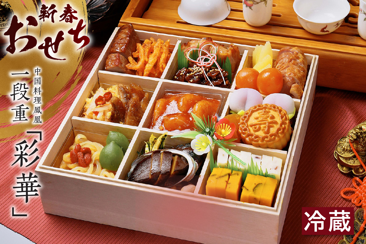 新春おせち　中国料理鳳凰　一段重「彩華」（2854）