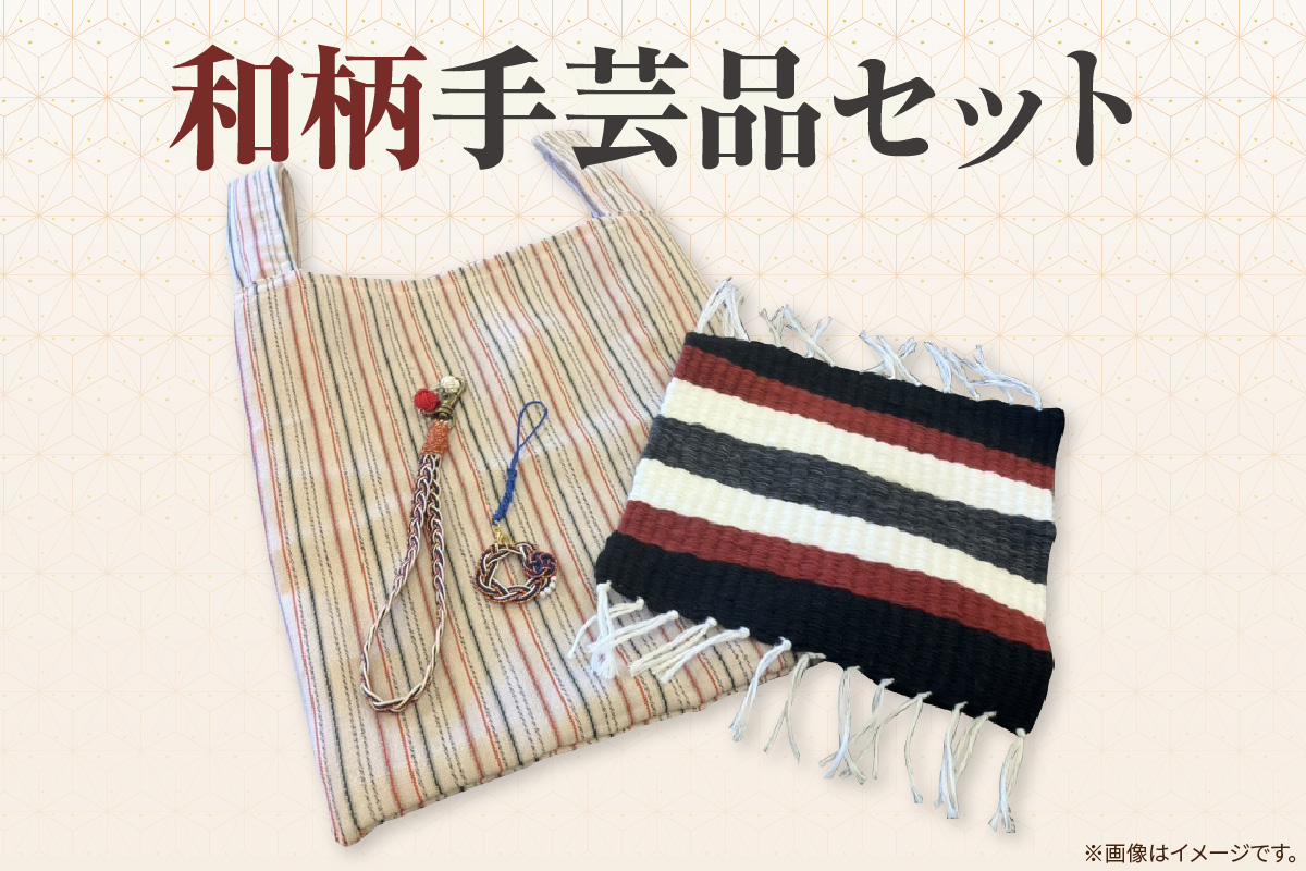 和柄手芸品セット（2113）