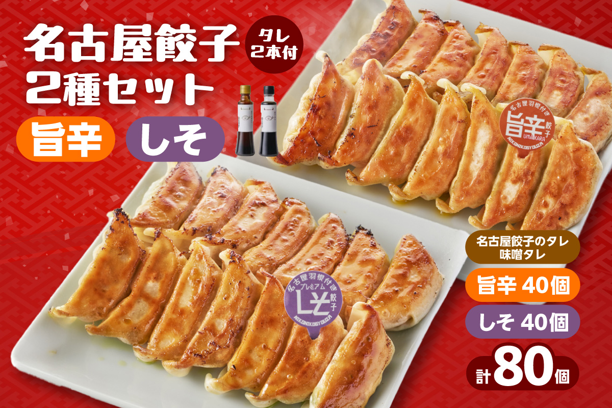 にこにこ餃子の名古屋餃子2種セット（80個入）名古屋餃子のタレ/味噌タレ付（2342）