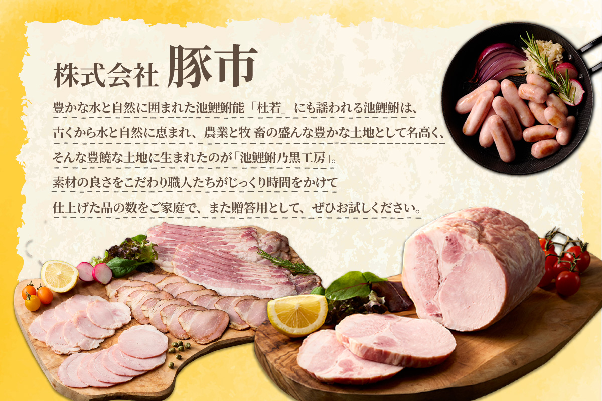 池鯉鮒乃黒工房ハムスライスセット（2121）