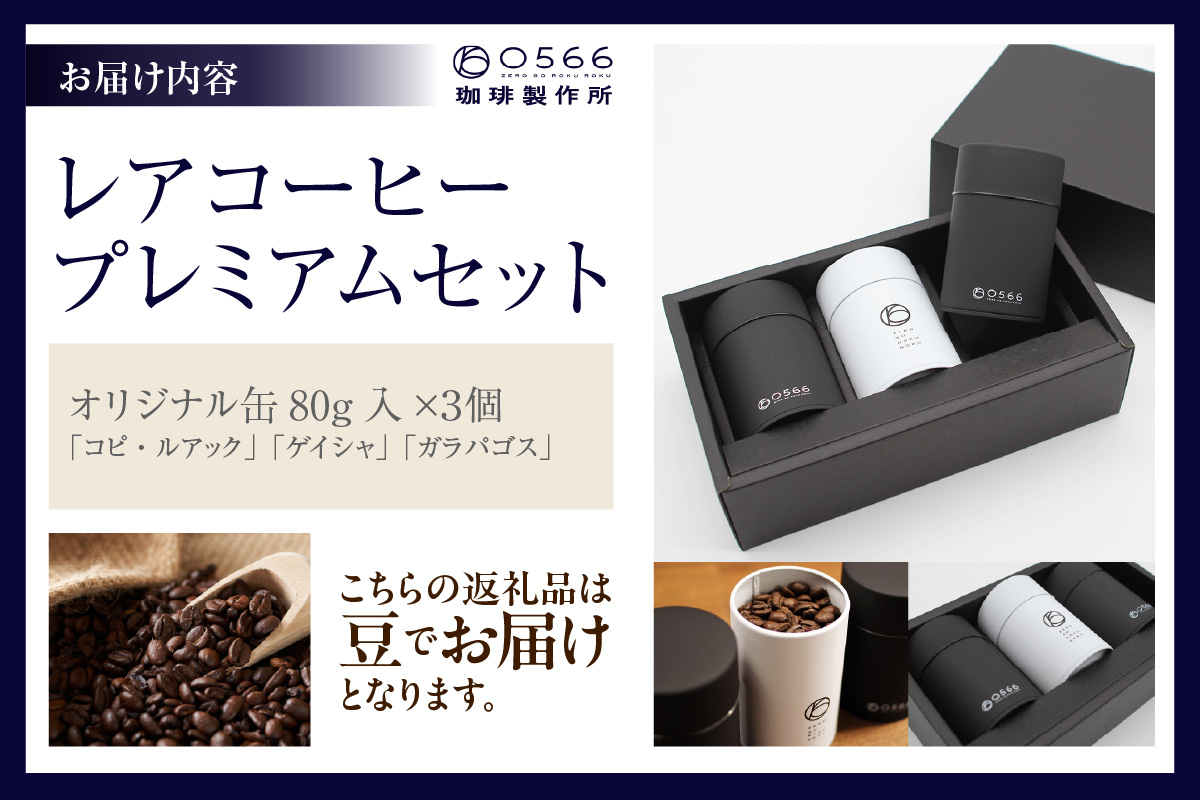 [№40-3233]レアコーヒー・プレミアムセット【豆のまま】