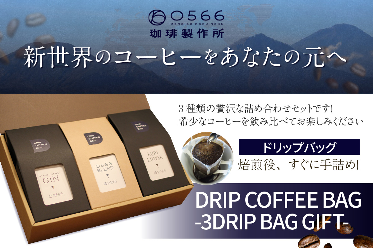 [№40-3235]３ドリップバッグ セット