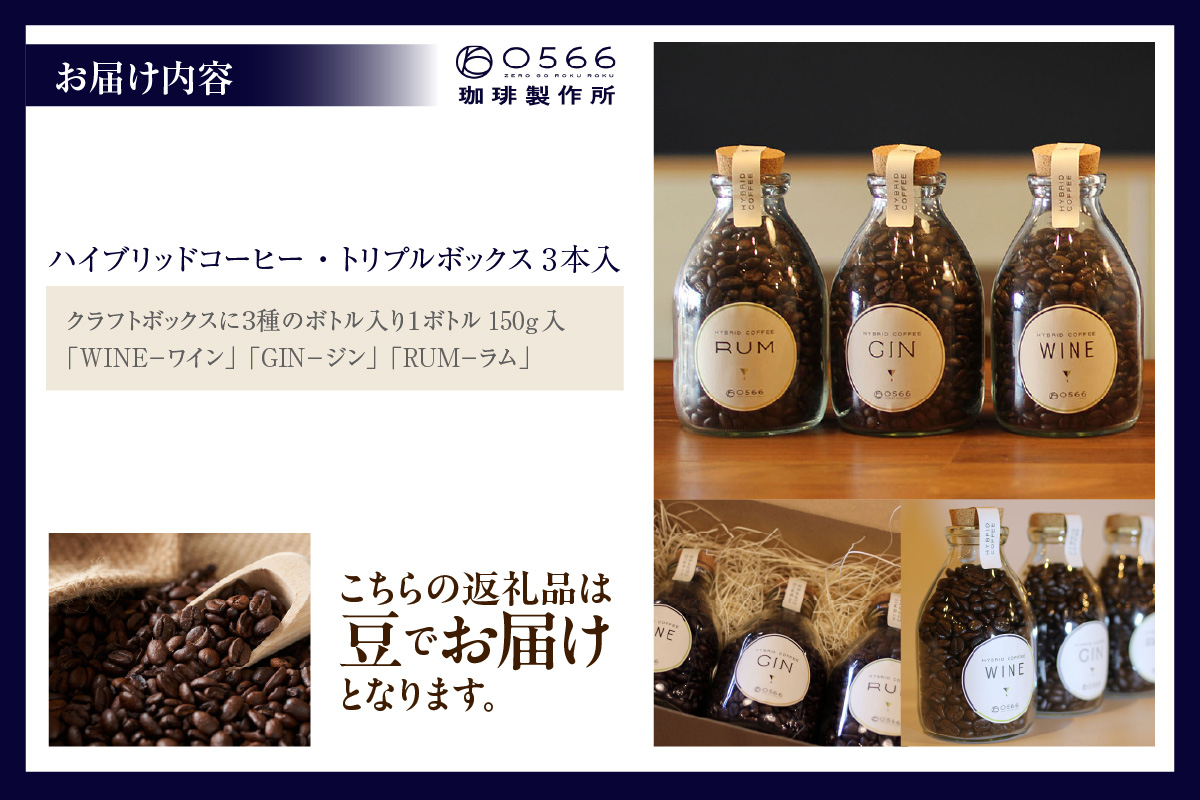 [№40-3237]ハイブリッドコーヒー ・トリプルボックス(3本入)【豆のまま】