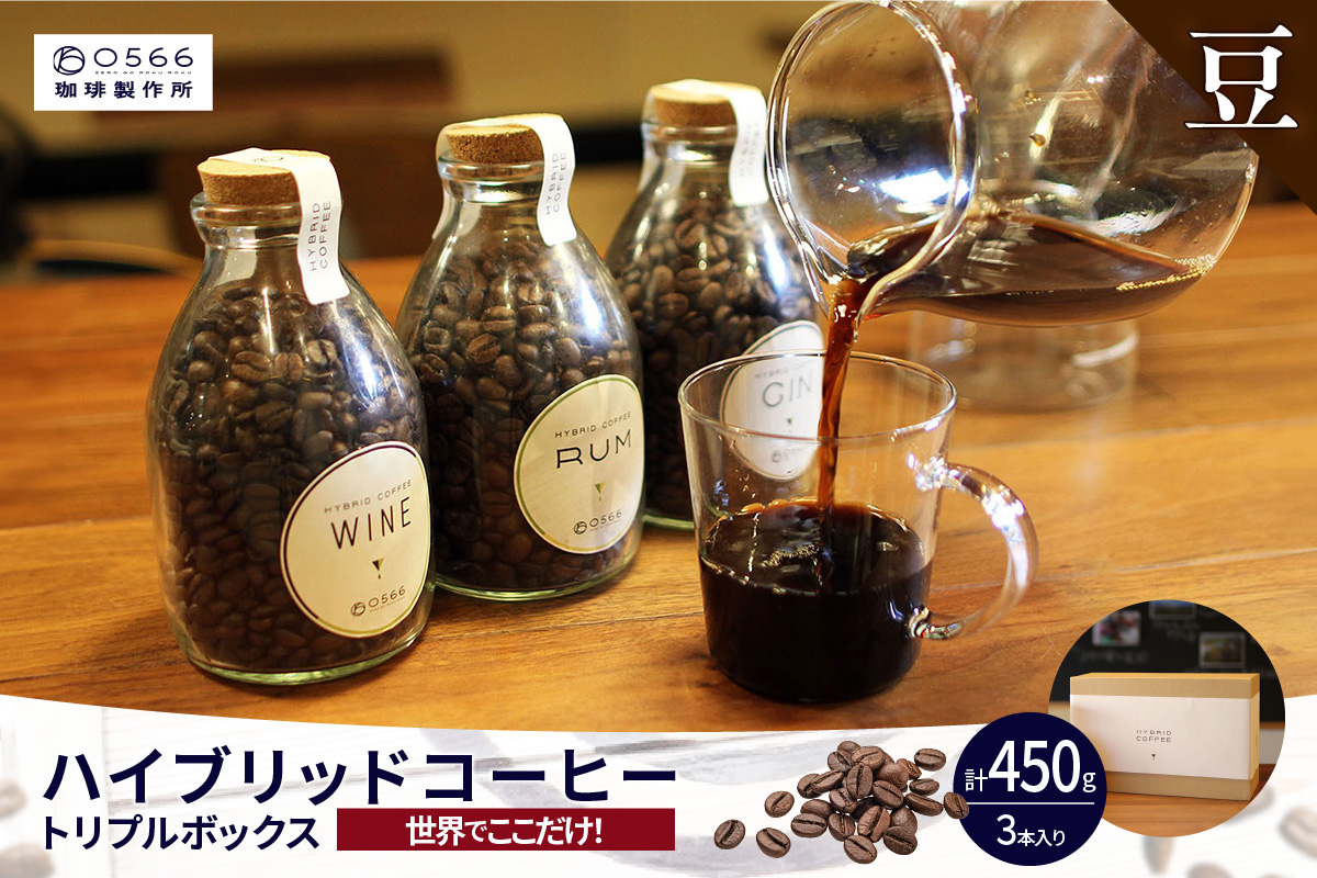 [№40-3237]ハイブリッドコーヒー ・トリプルボックス(3本入)【豆のまま】
