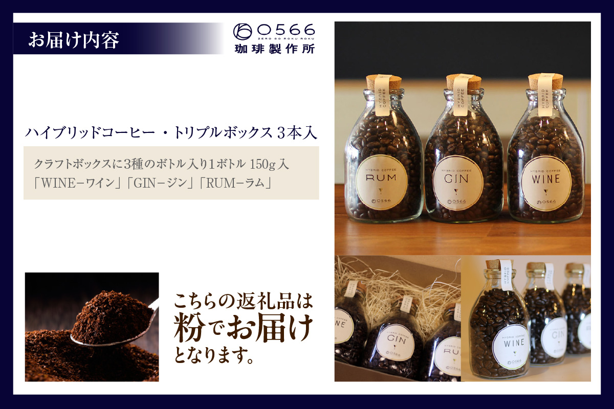 [№40-3238]ハイブリッドコーヒー ・トリプルボックス(3本入)【粉に挽く】