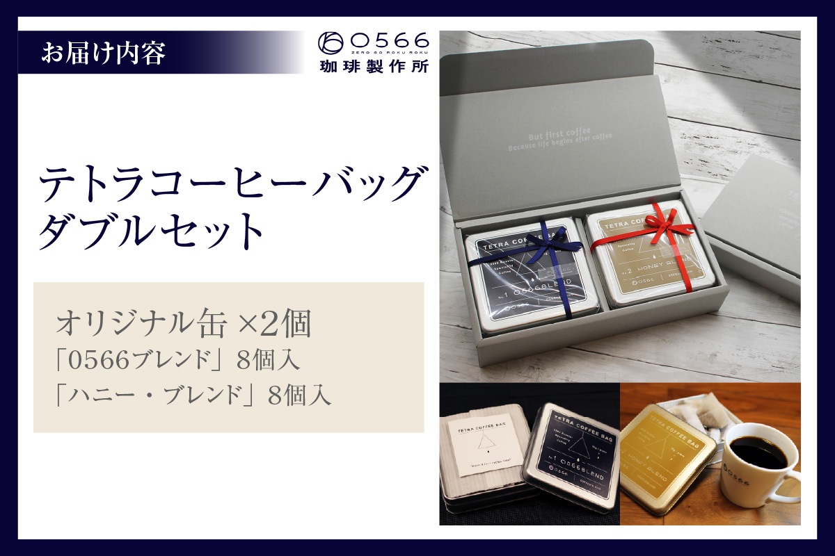 [№40-3242]テトラコーヒーバッグ・ダブルセット　「0566ブレンド」＋「ハニーブレンド」