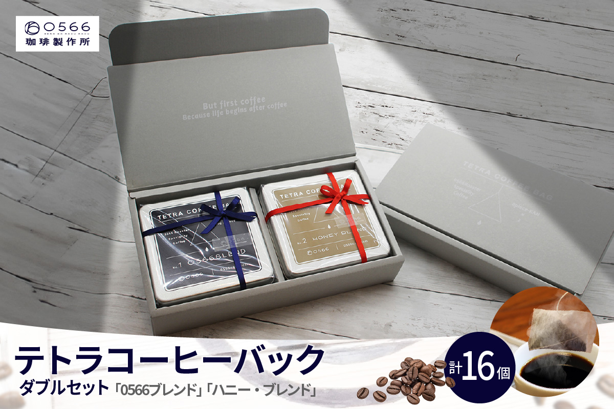 [№40-3242]テトラコーヒーバッグ・ダブルセット　「0566ブレンド」＋「ハニーブレンド」