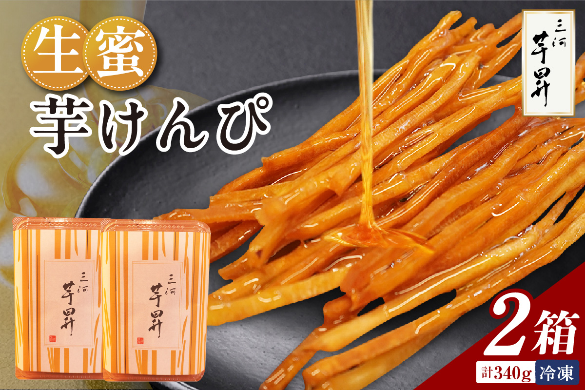 三河 芋昇謹製　生蜜芋けんぴ2箱セット（1597）