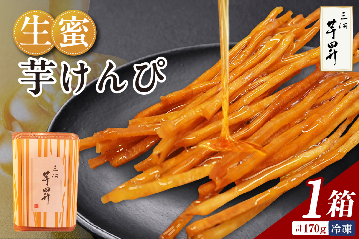 三河 芋昇謹製　生蜜芋けんぴ（1600）