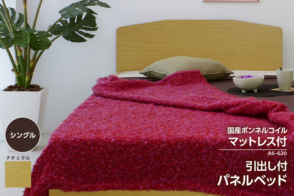 【組立サービス付】AS-620　シングルサイズ　引出付きパネルベッド　国産ボンネルコイルマットレス(10816B)付（1560）