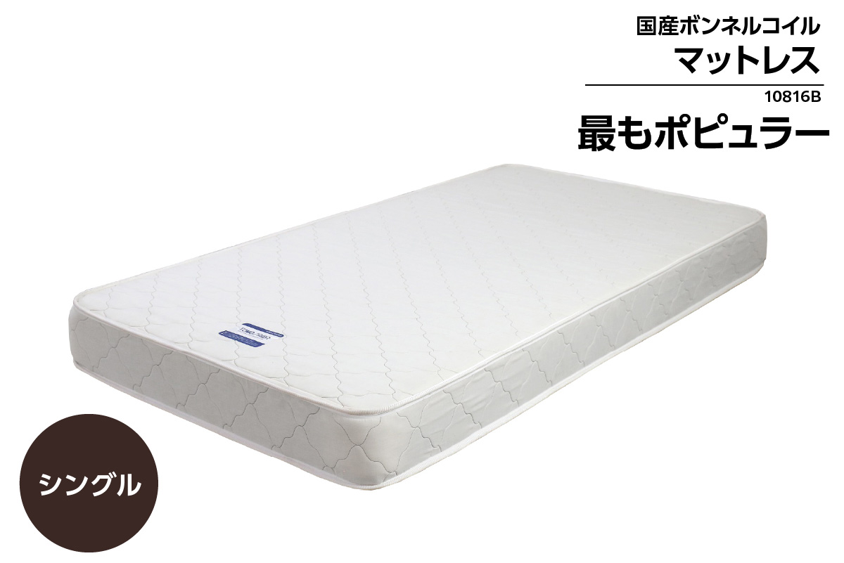 MWS-10816B　シングルサイズ(横幅約100cm)　国産ボンネルコイルマットレス（1356）