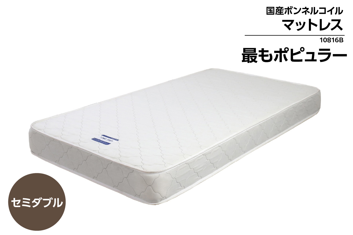 MSD-10816B　セミダブルサイズ(横幅約120cm)　国産ボンネルコイルマットレス（1357）