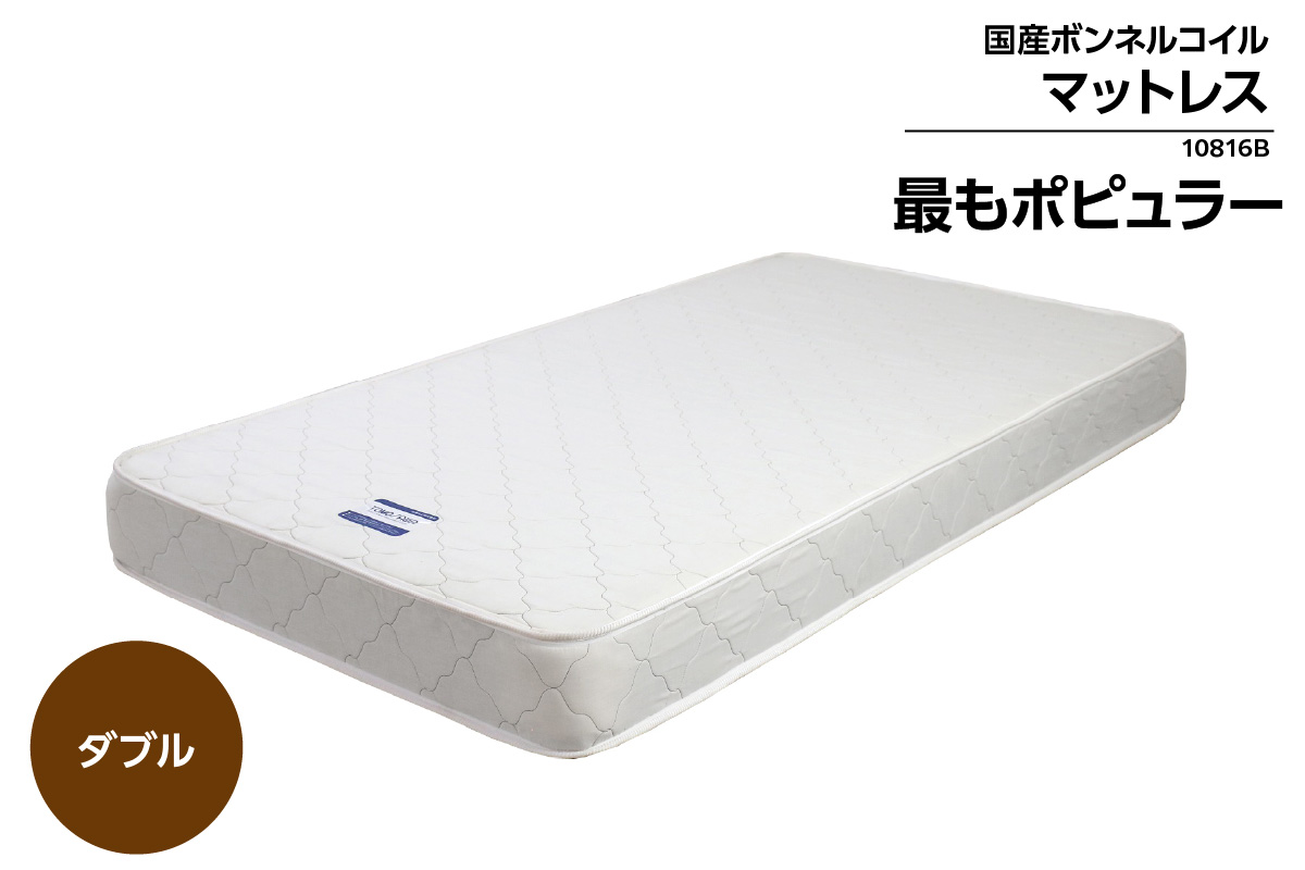 MOD-10816B　ダブルサイズ(横幅約140cm)　国産ボンネルコイルマットレス（1358）