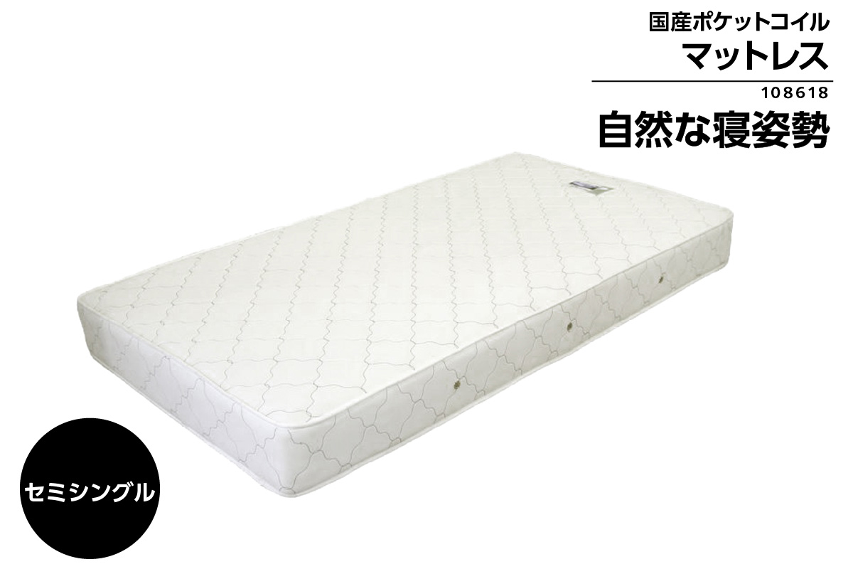 MOS-108618　セミシングルサイズ(横幅約90cm)　国産ポケットコイルマットレス（1359）