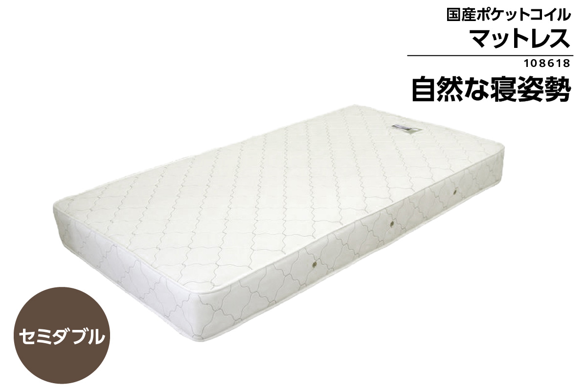MSD-108618　セミダブルサイズ(横幅約120cm)　国産ポケットコイルマットレス（1361）