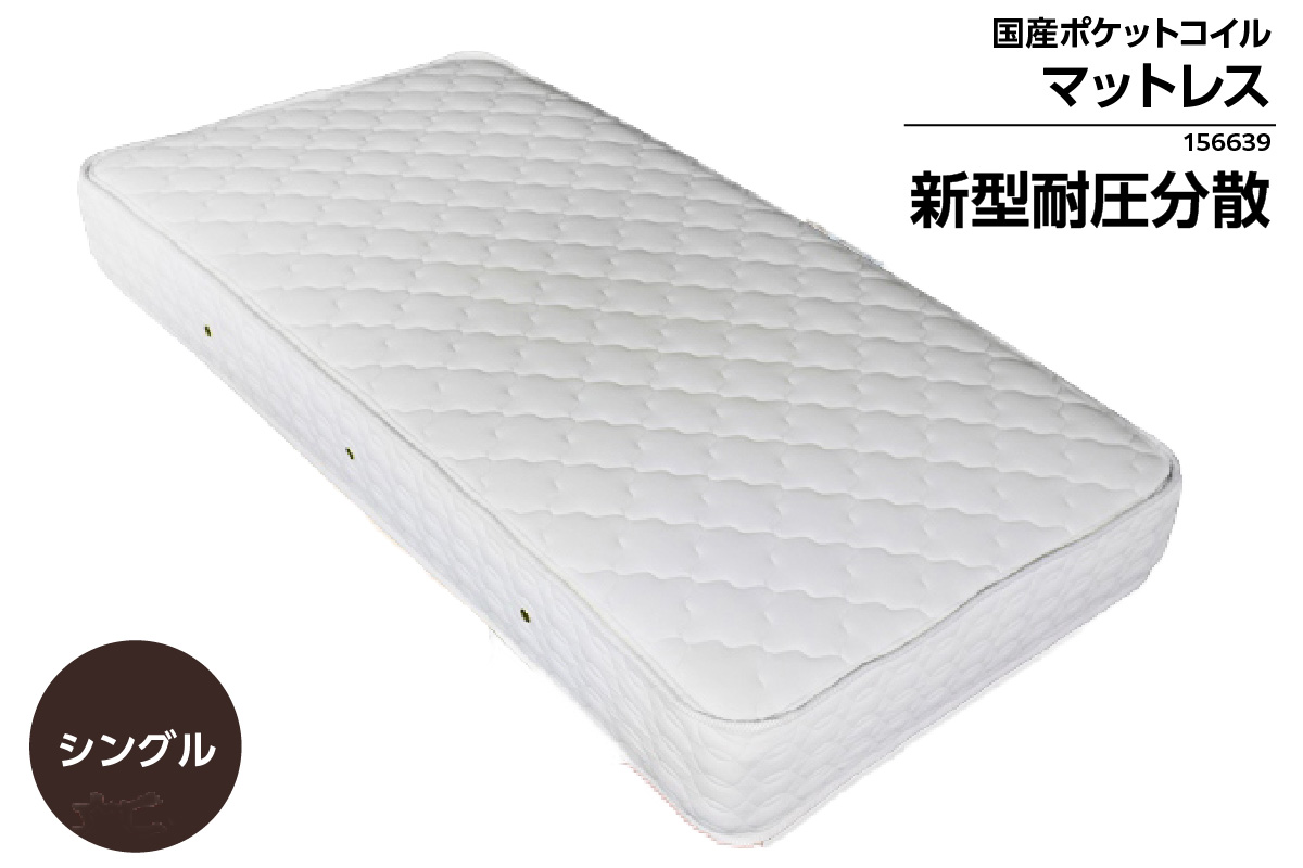 MWS-156639　シングルサイズ(横幅約102cm)　新型体圧分散ポケットコイルマットレス（1334）