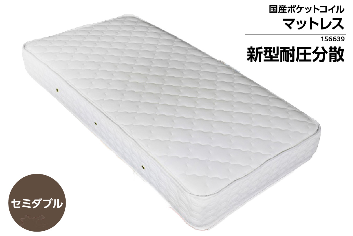 MSD-156639　セミダブルサイズ(横幅122cm)　新型体圧分散ポケットコイルマットレス（1335）