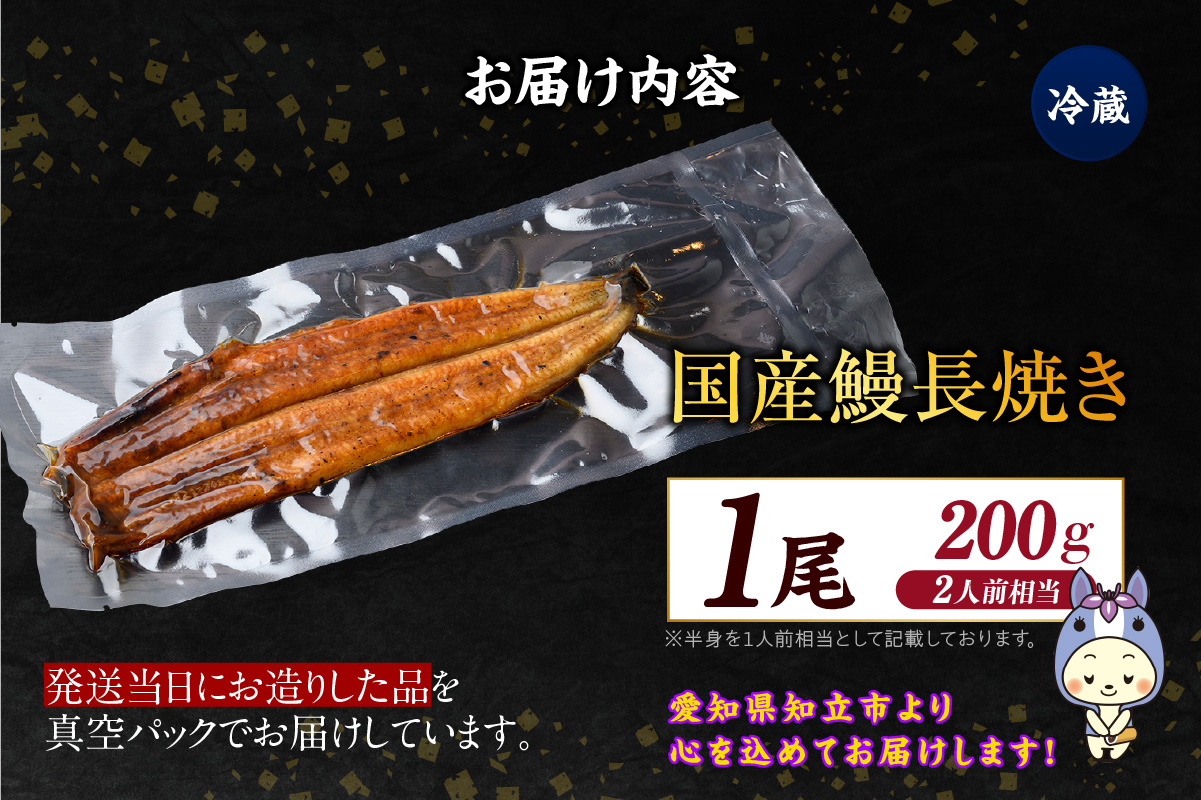 国産特大うなぎ長焼き１尾(約２００ｇ)（1662）