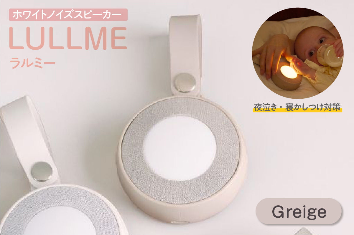 ラルミー ホワイトノイズスピーカー　【グレージュ】（3281）