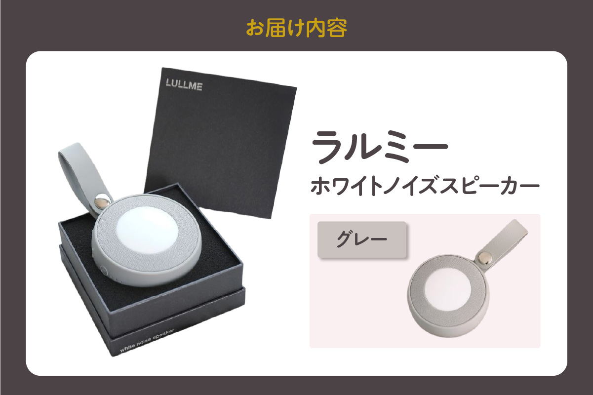 ラルミー ホワイトノイズスピーカー　【グレー】（3282）