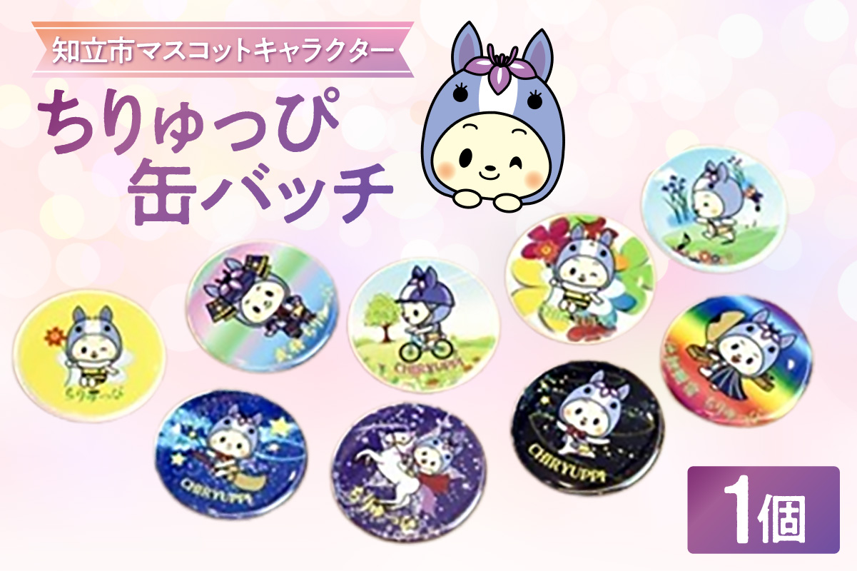 ちりゅっぴ缶バッチ（3221）