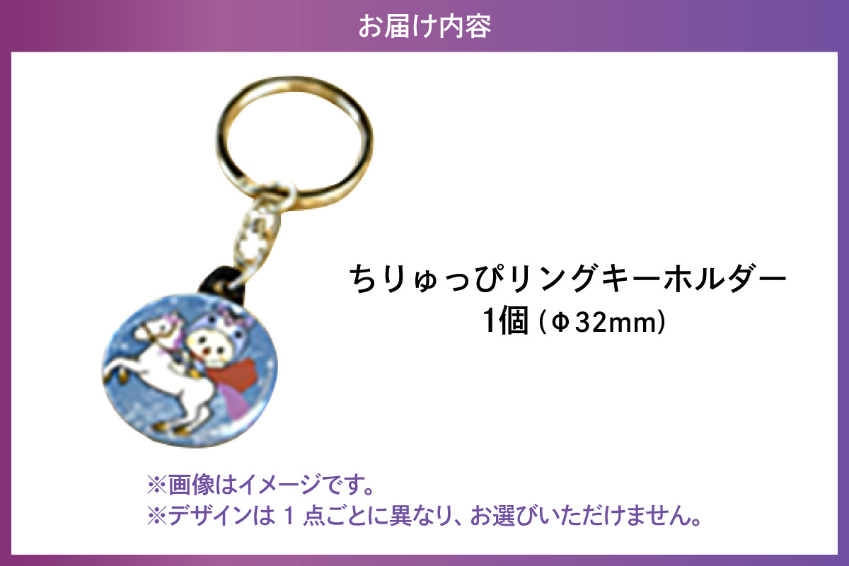 ちりゅっぴリングキーホルダー（3223）