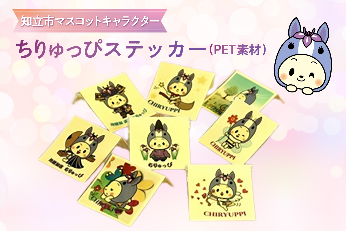 ちりゅっぴステッカーS（PET素材）（3224）