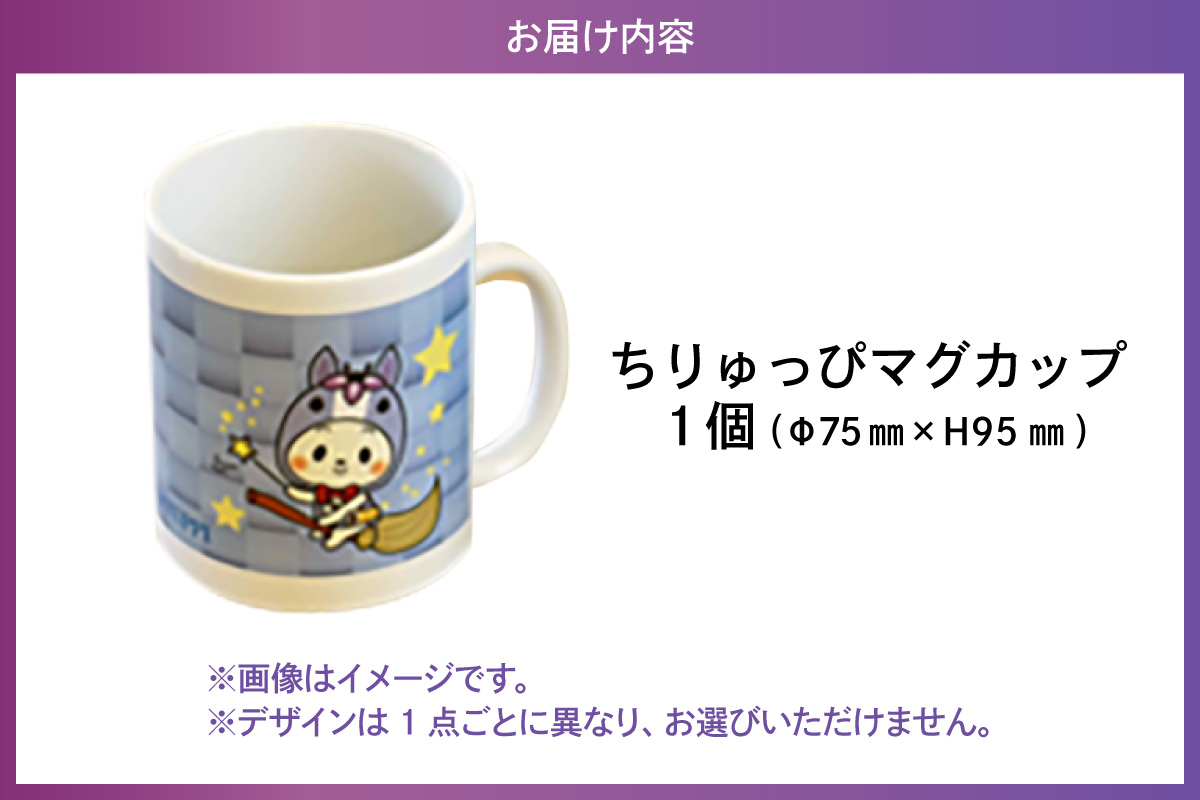 ちりゅっぴマグカップ（3230）